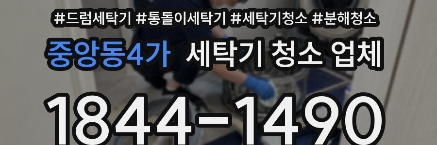중앙동4가 세탁기 청소 업체