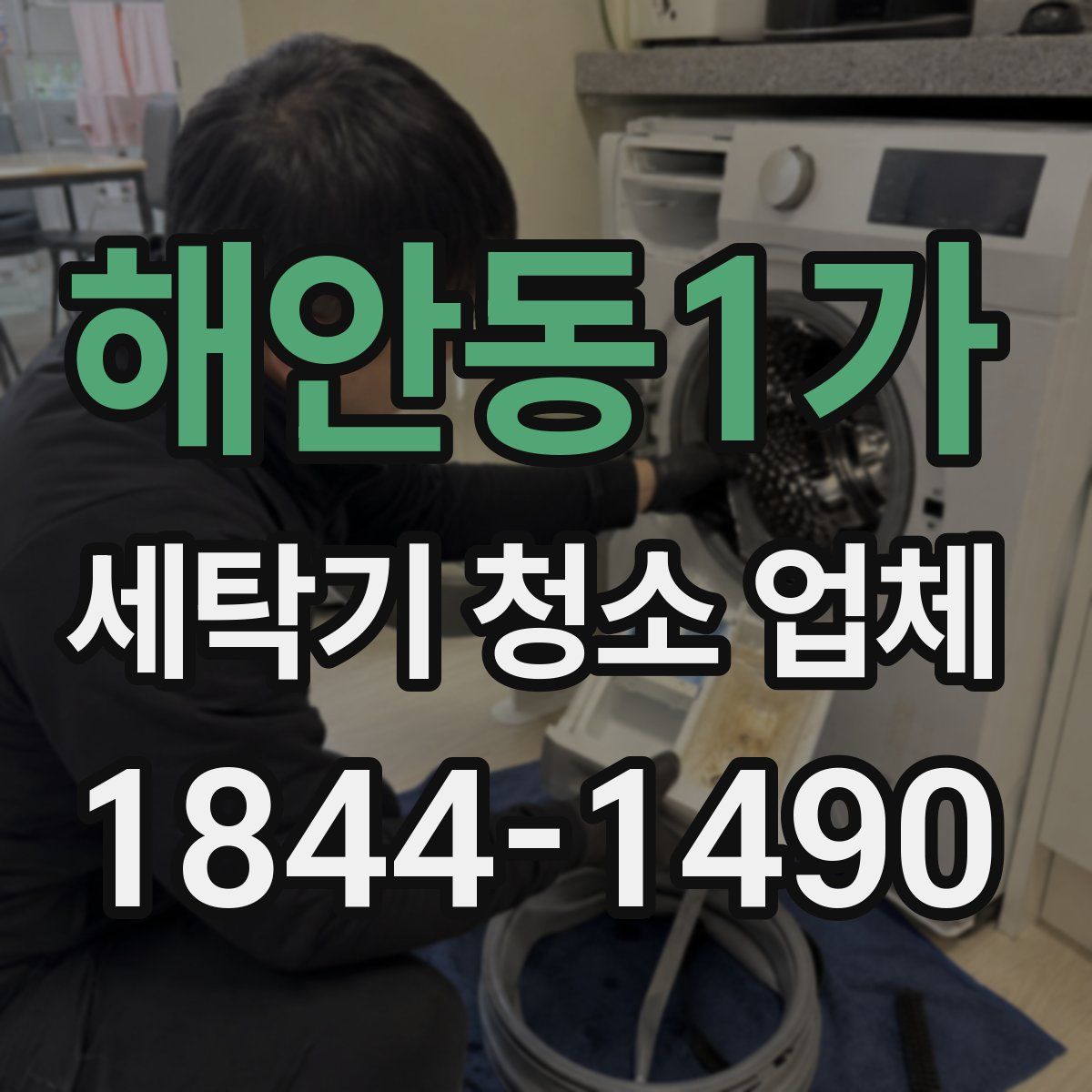 해안동1가 세탁기 청소 업체