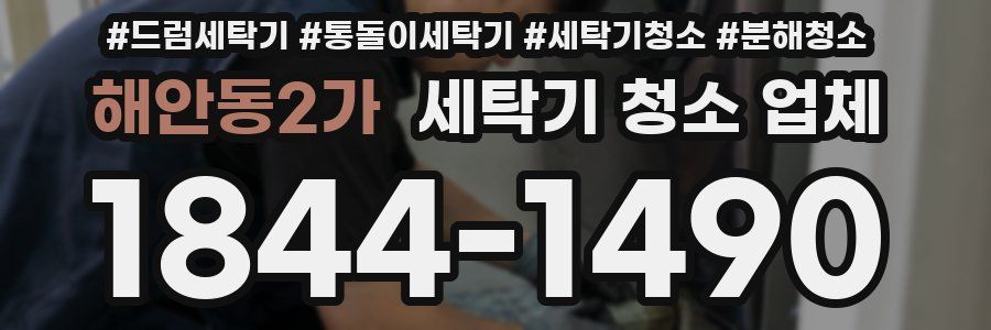 해안동2가 세탁기 청소 업체
