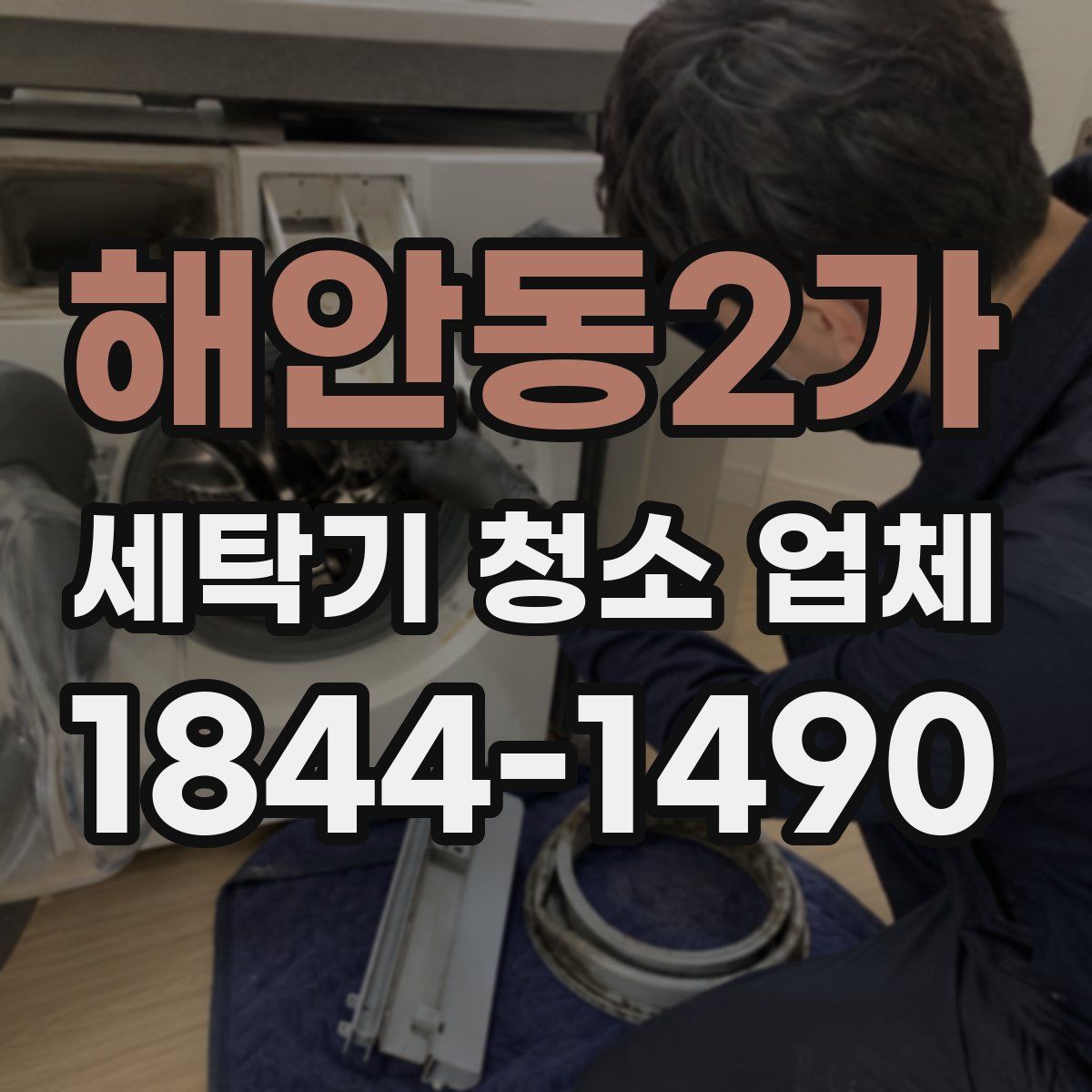 해안동2가 세탁기 청소 업체