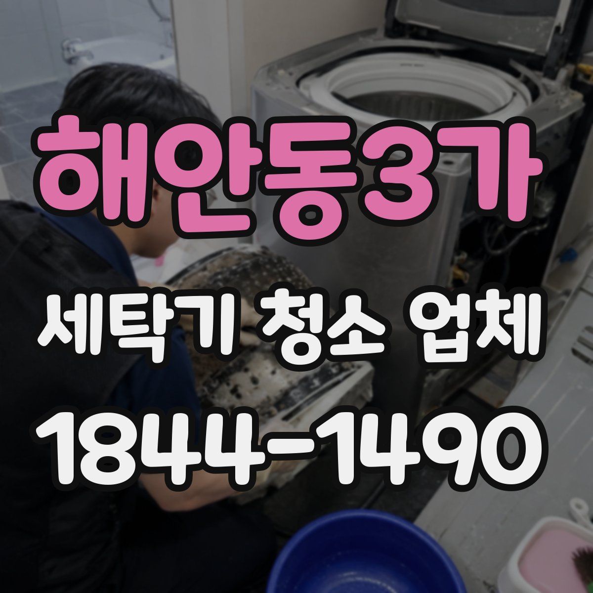 해안동3가 세탁기 청소 업체