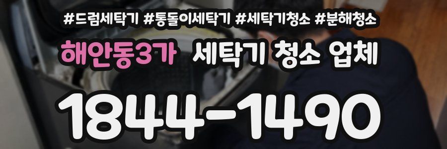 해안동3가 세탁기 청소 업체