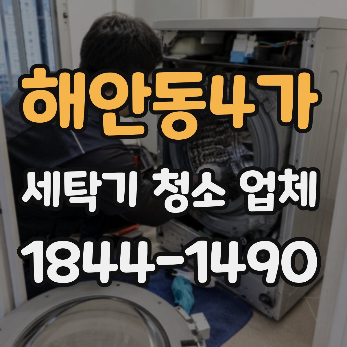 해안동4가 세탁기 청소 업체
