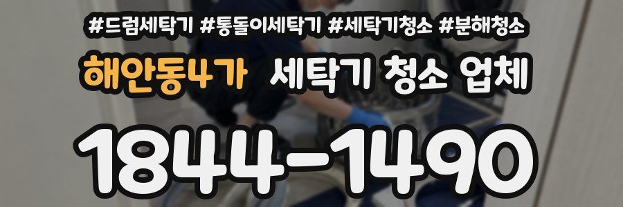 해안동4가 세탁기 청소 업체