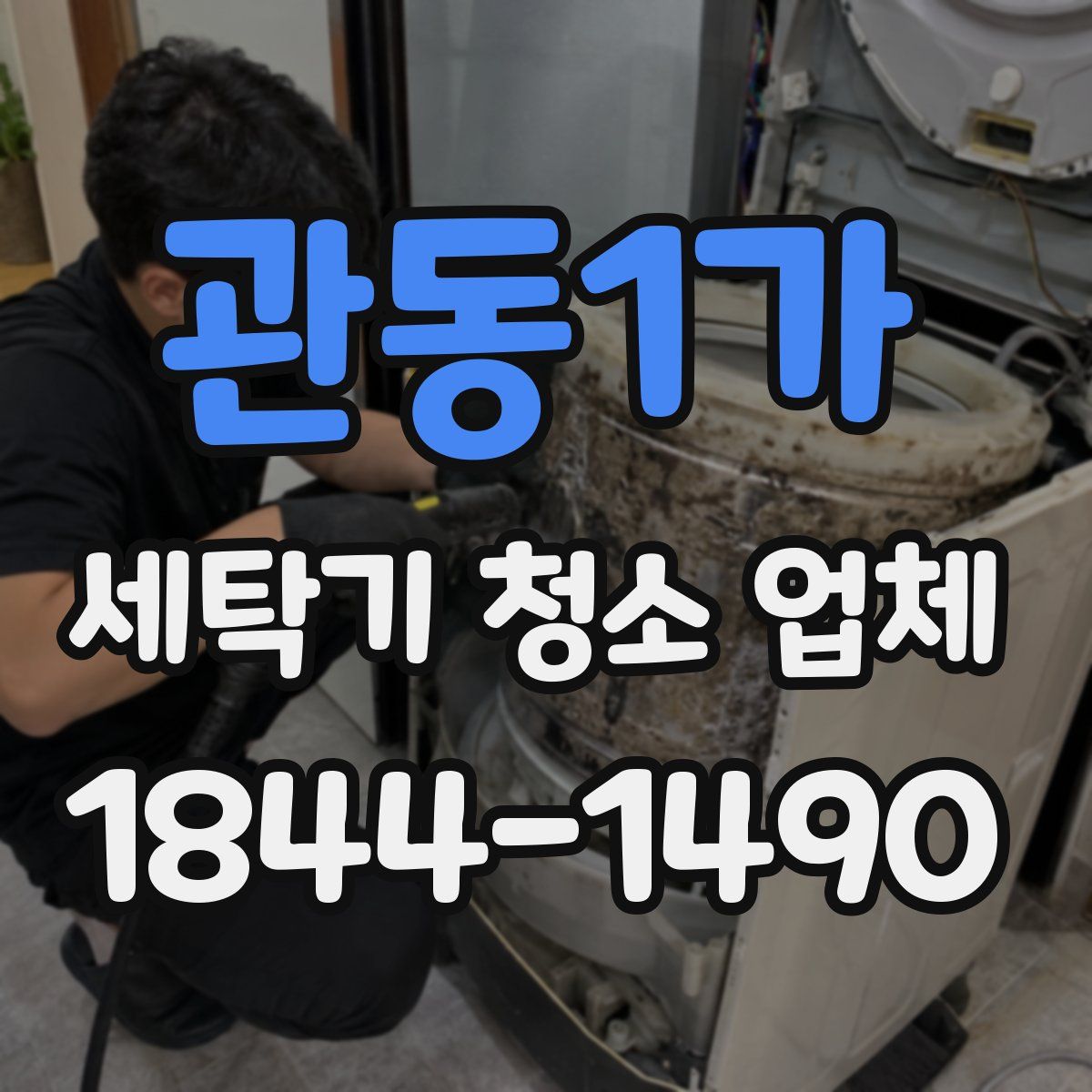관동1가 세탁기 청소 업체