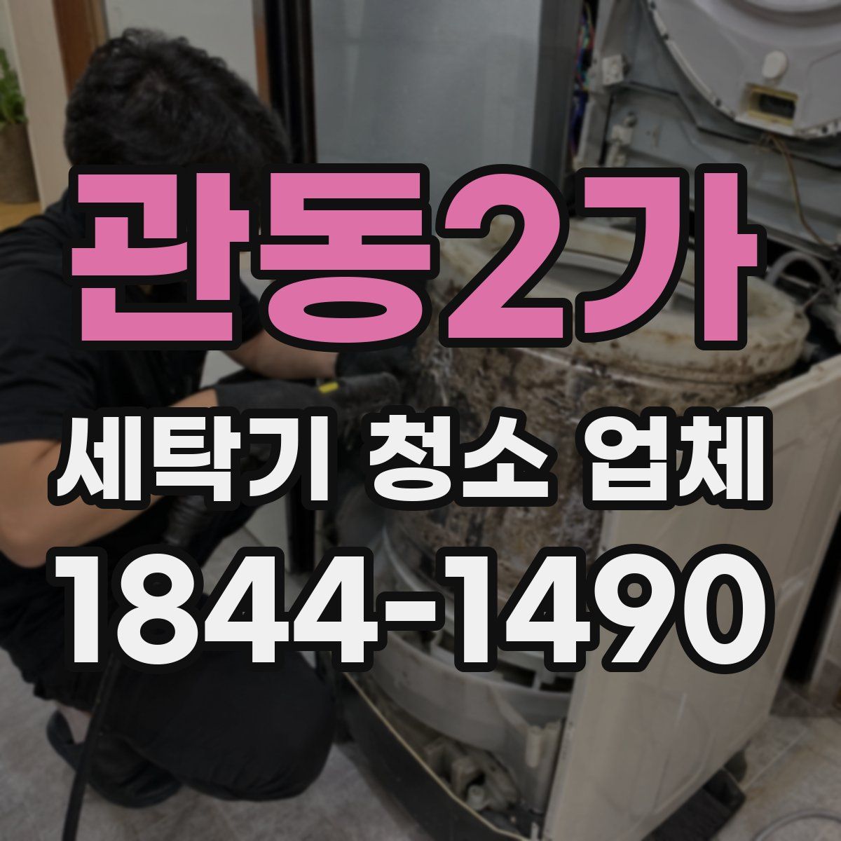 관동2가 세탁기 청소 업체