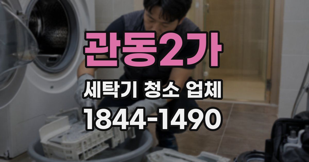관동2가 세탁기 청소 업체