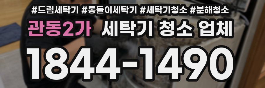 관동2가 세탁기 청소 업체
