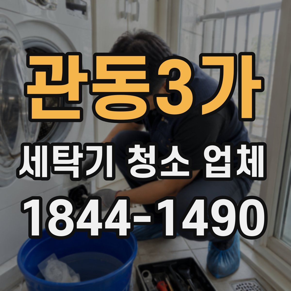 관동3가 세탁기 청소 업체