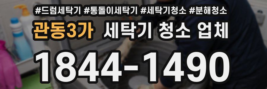 관동3가 세탁기 청소 업체