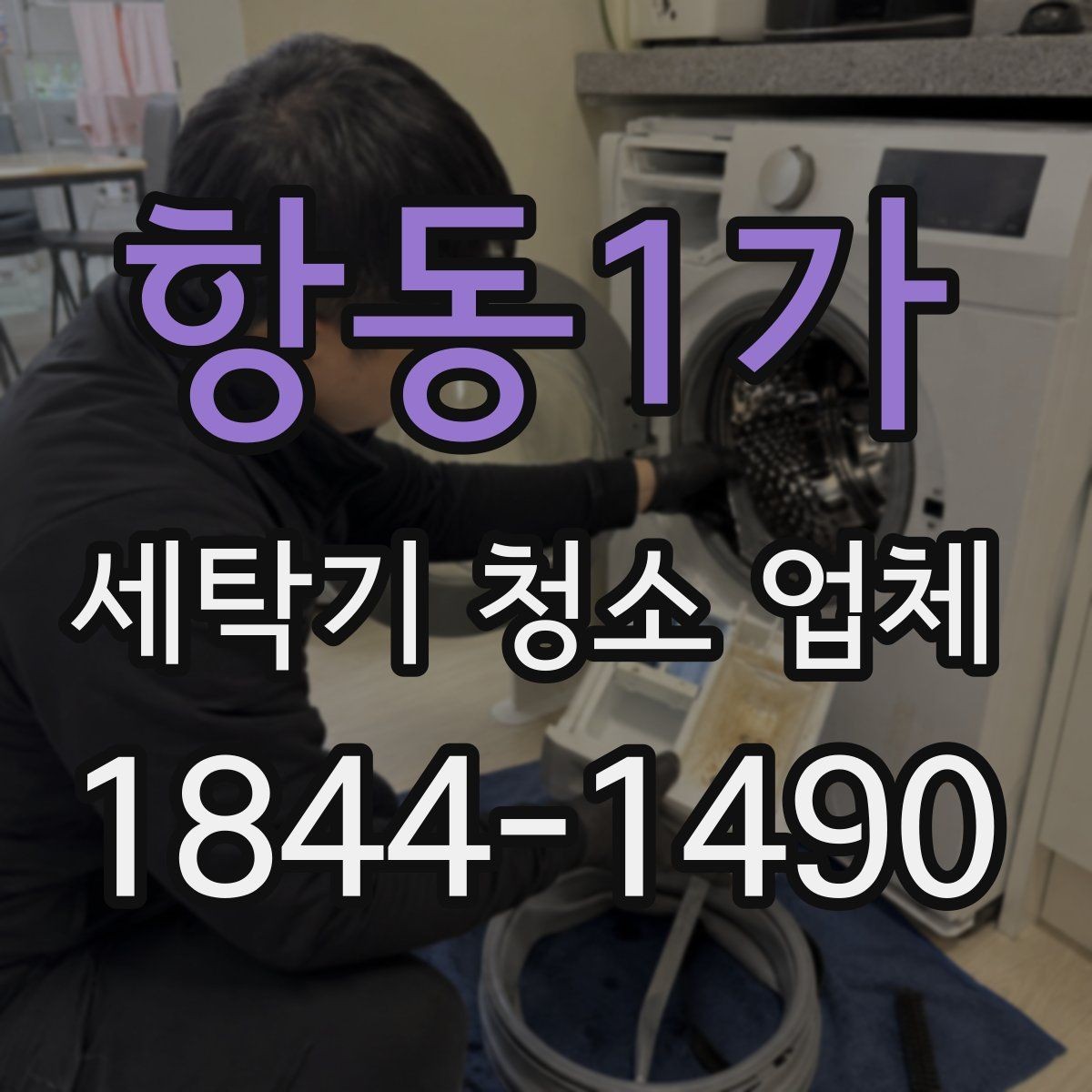 항동1가 세탁기 청소 업체 배수통 악취가 심할 때 확인할 부위