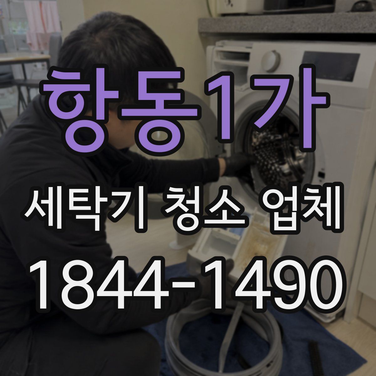 항동1가 세탁기 청소 업체
