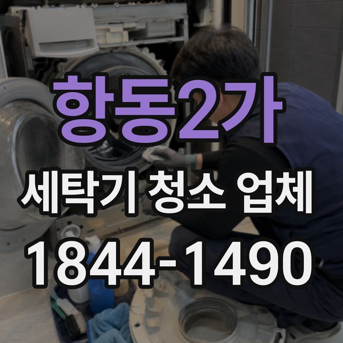 항동2가 세탁기 청소 업체 소음과 진동이 심할 때 내부 오염 점검법