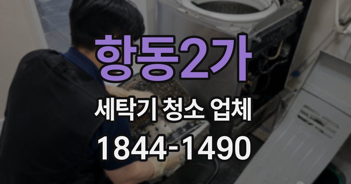항동2가 세탁기 청소 업체