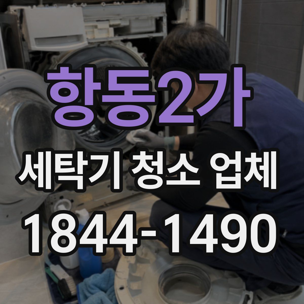 항동2가 세탁기 청소 업체