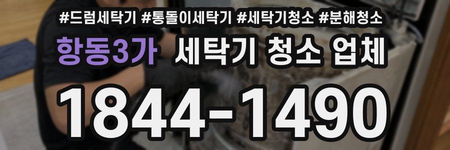 항동3가 세탁기 청소 업체