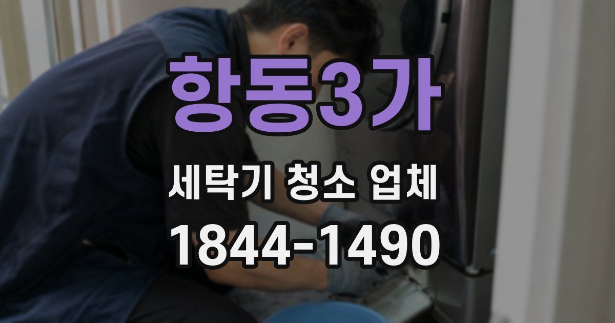 항동3가 세탁기 청소 업체