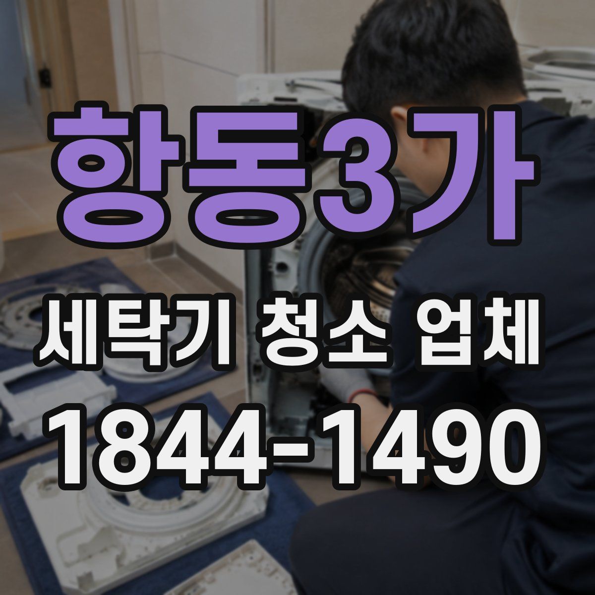 항동3가 세탁기 청소 업체