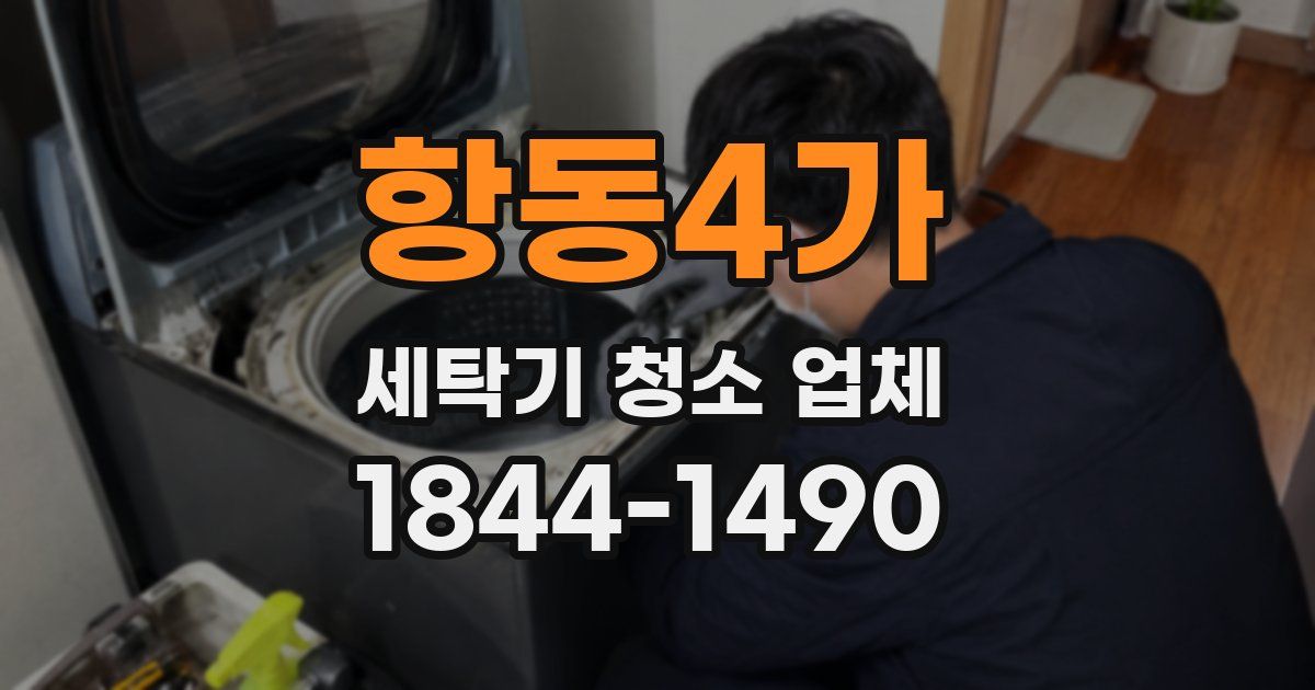 항동4가 세탁기 청소 업체