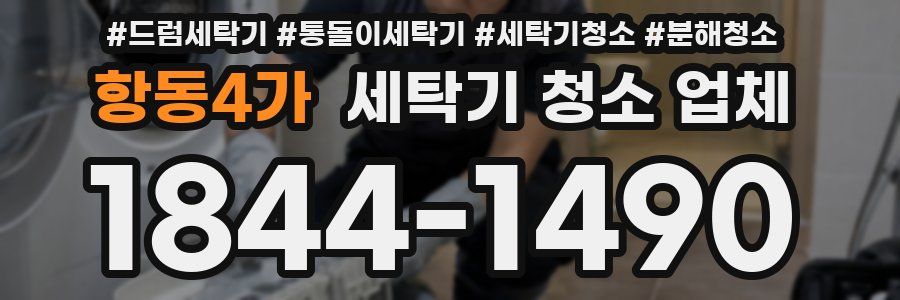 항동4가 세탁기 청소 업체