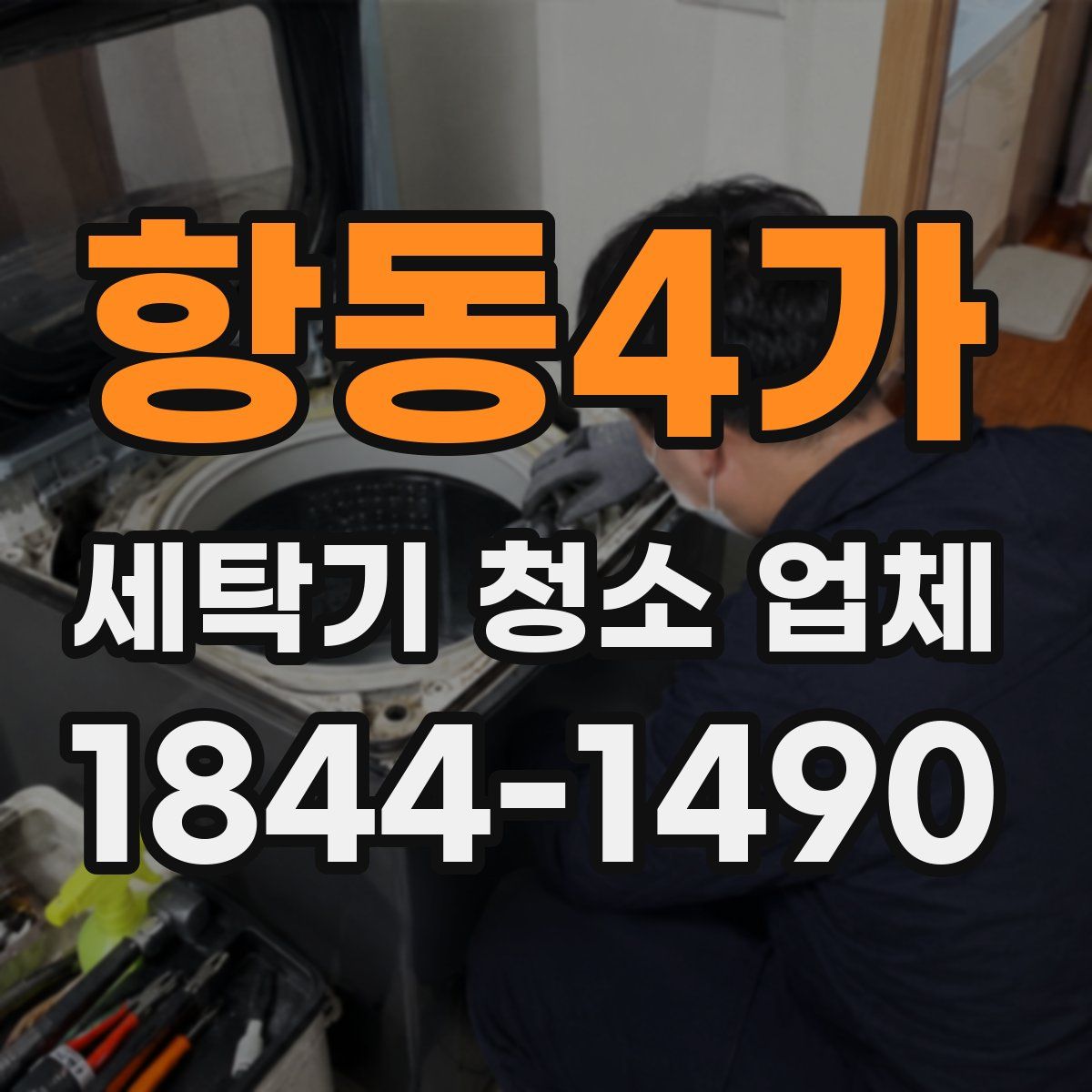 항동4가 세탁기 청소 업체
