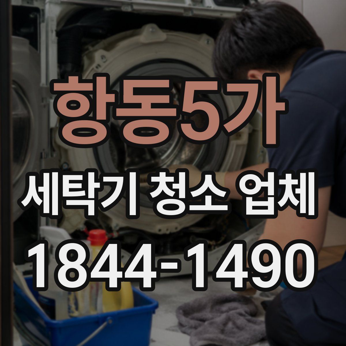항동5가 세탁기 청소 업체