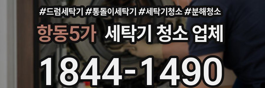 항동5가 세탁기 청소 업체