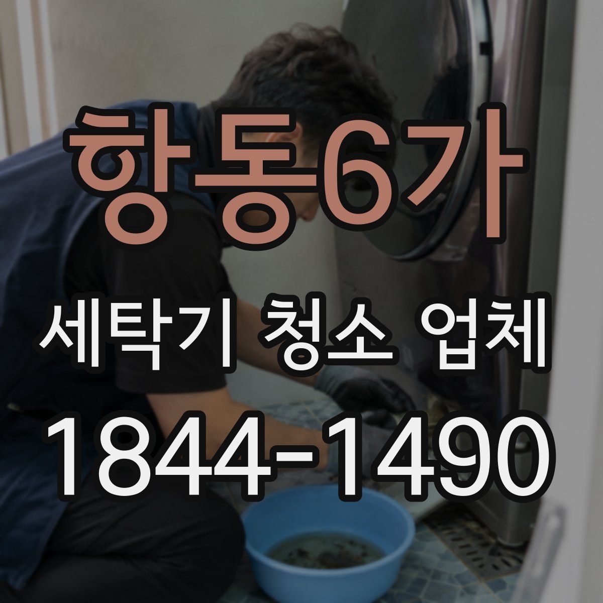 항동6가 세탁기 청소 업체