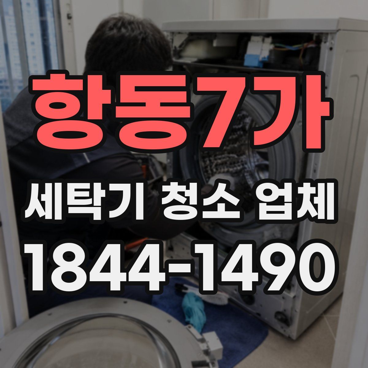 항동7가 세탁기 청소 업체