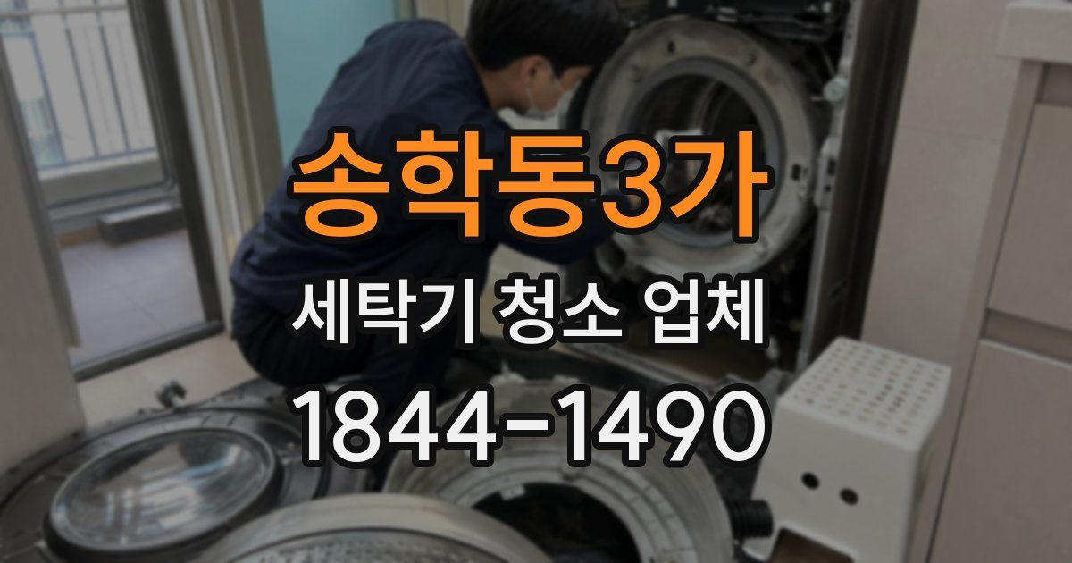 송학동3가 세탁기 청소 업체