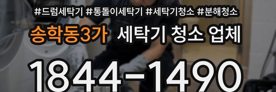 송학동3가 세탁기 청소 업체