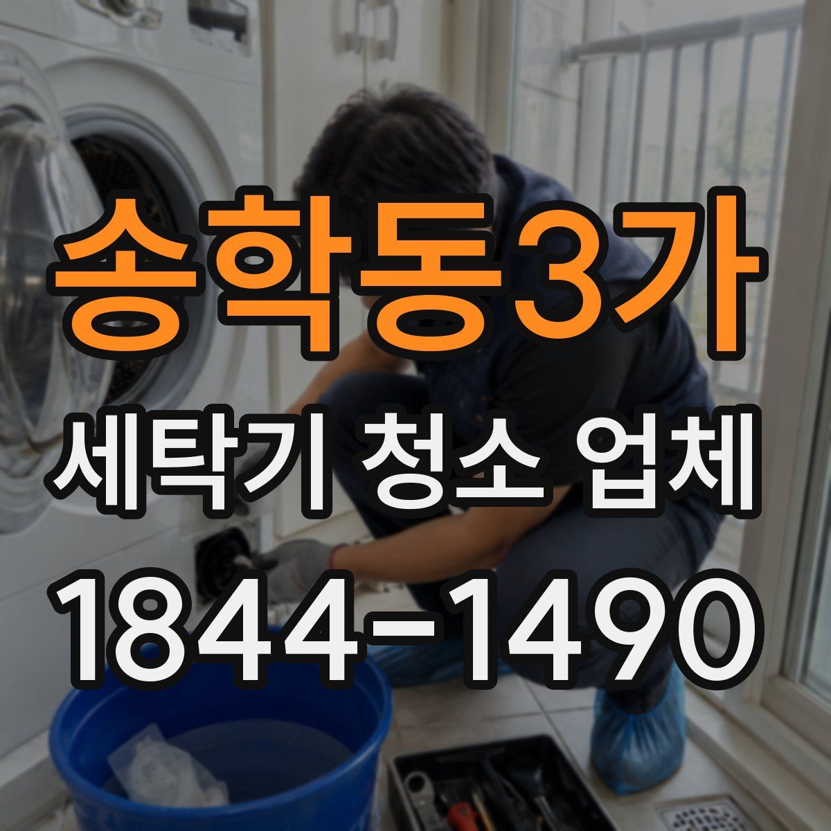 송학동3가 세탁기 청소 업체