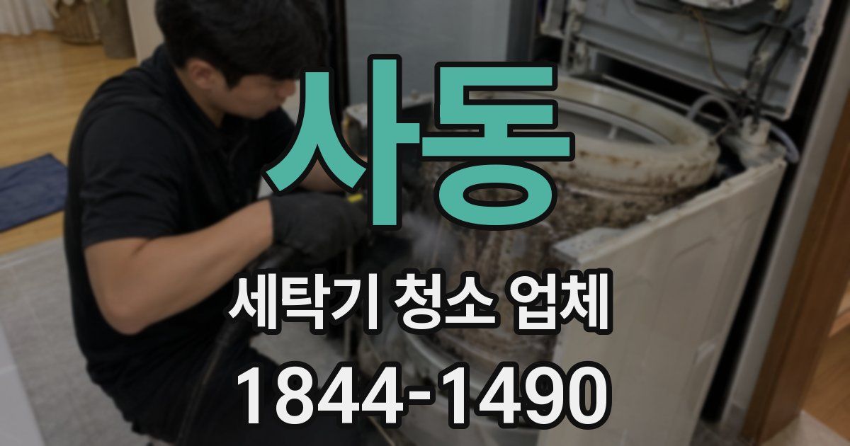사동 세탁기 청소 업체