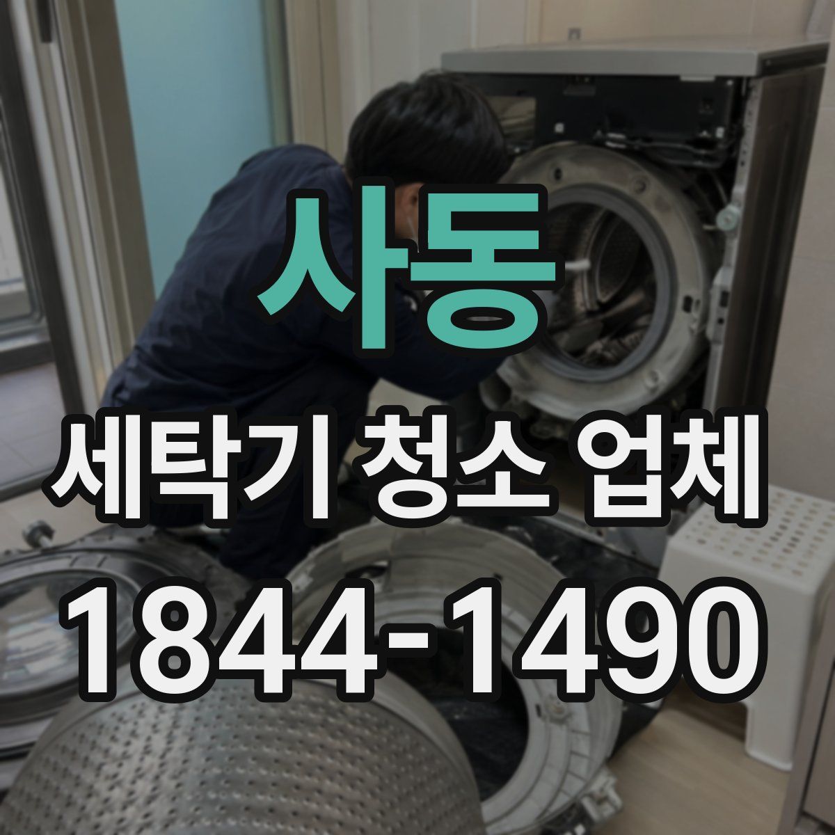 사동 세탁기 청소 업체