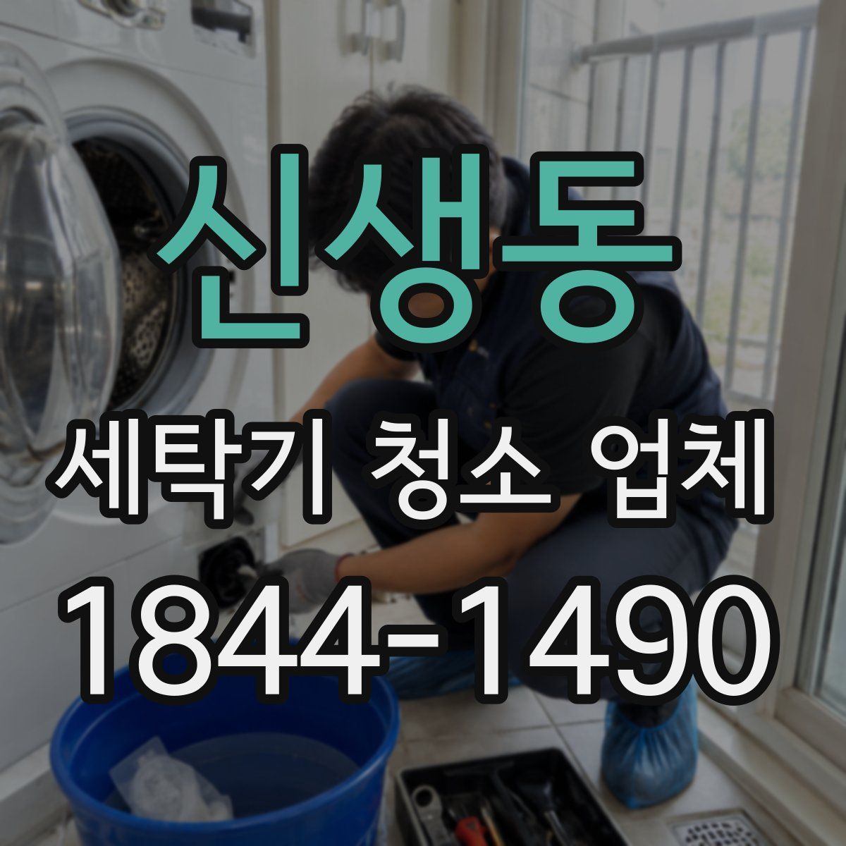 신생동 세탁기 청소 업체