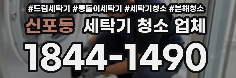 신포동 세탁기 청소 업체