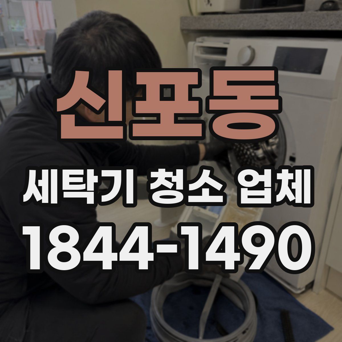 신포동 세탁기 청소 업체