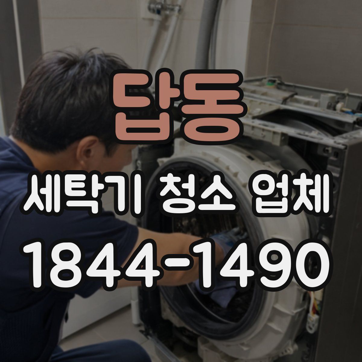답동 세탁기 청소 업체