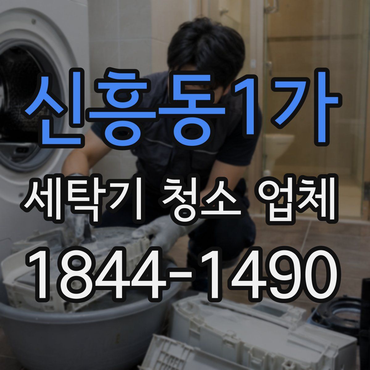 신흥동1가 세탁기 청소 업체