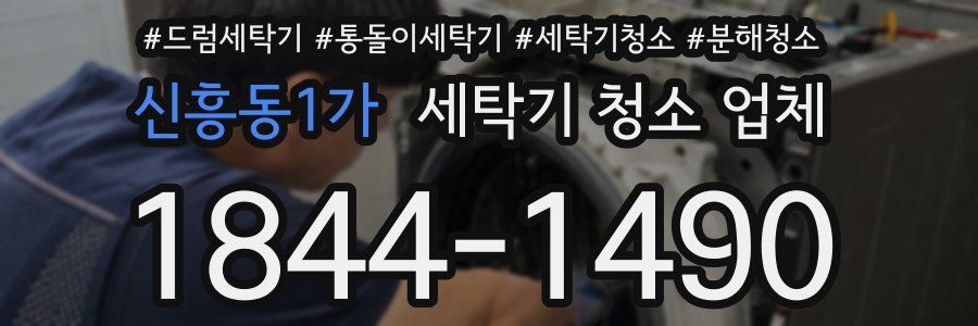신흥동1가 세탁기 청소 업체