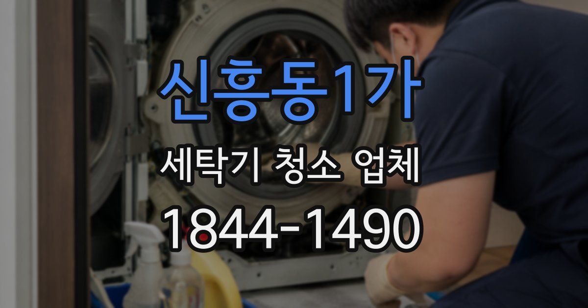 신흥동1가 세탁기 청소 업체