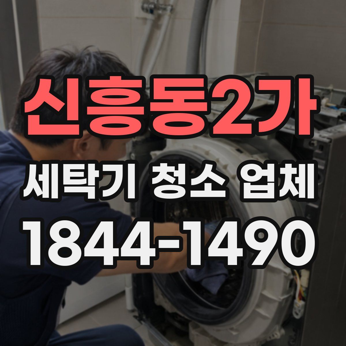 신흥동2가 세탁기 청소 업체