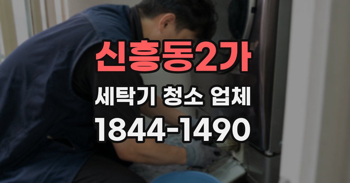 신흥동2가 세탁기 청소 업체