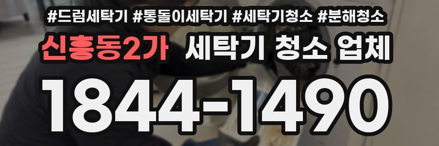 신흥동2가 세탁기 청소 업체
