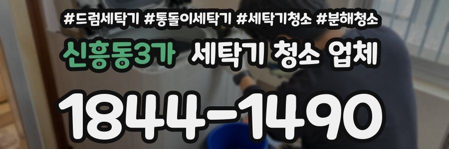 신흥동3가 세탁기 청소 업체