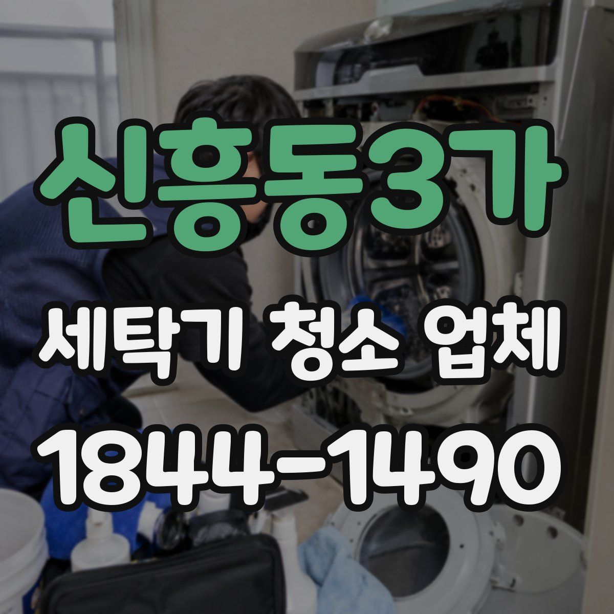 신흥동3가 세탁기 청소 업체