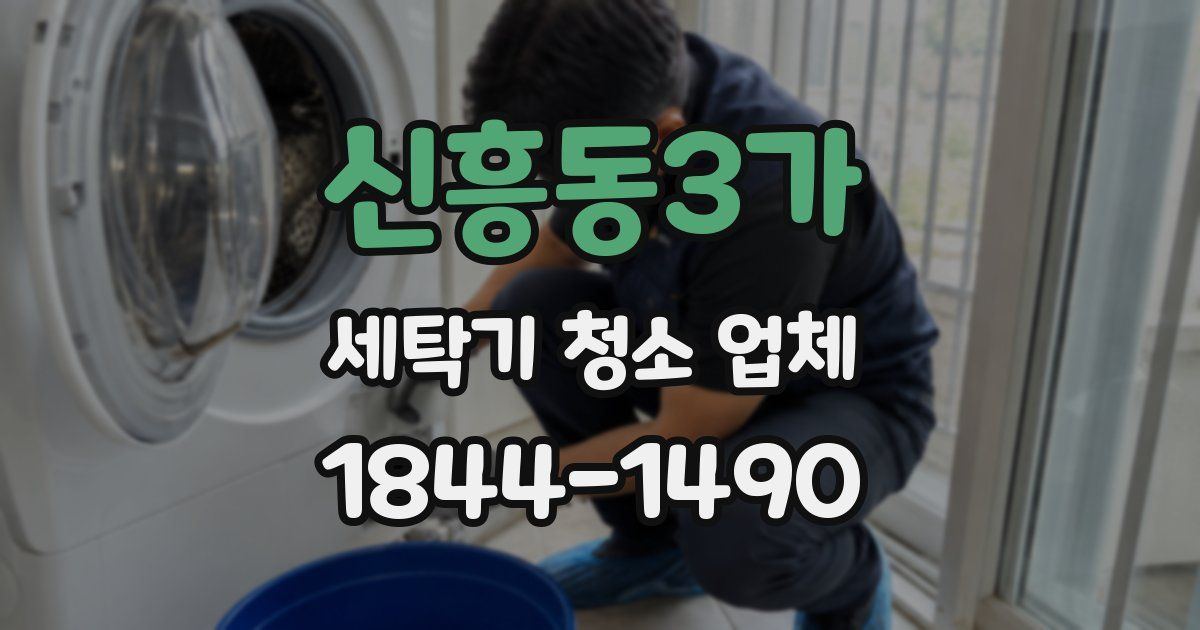 신흥동3가 세탁기 청소 업체