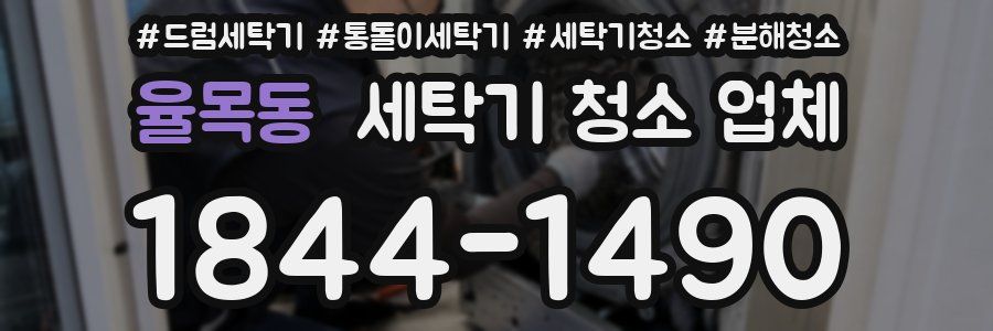 율목동 세탁기 청소 업체