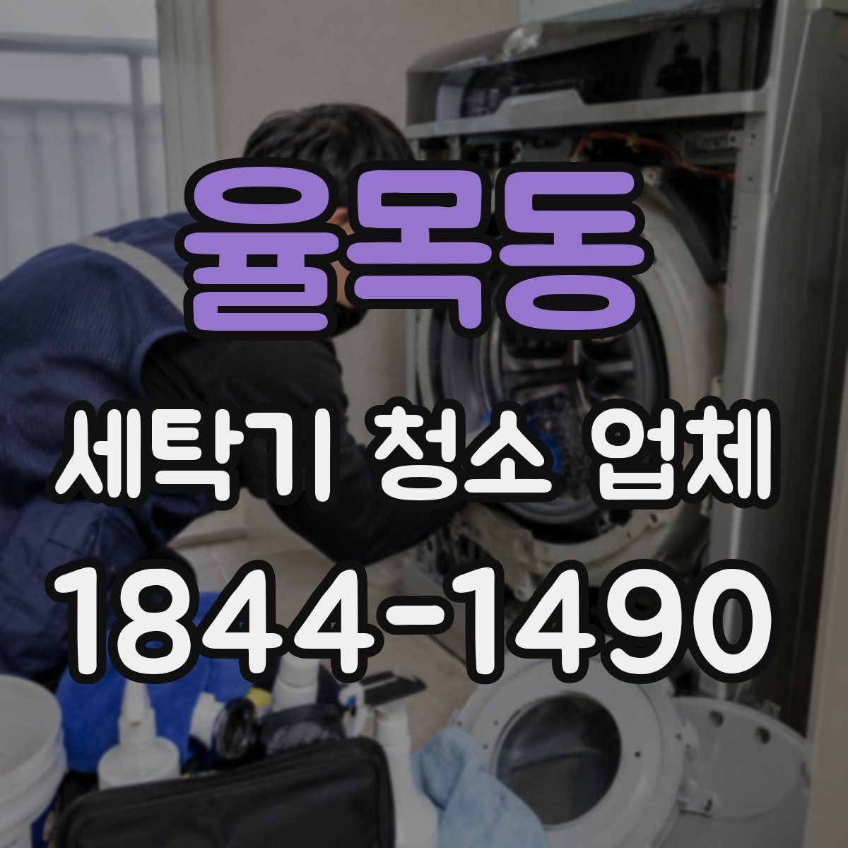율목동 세탁기 청소 업체