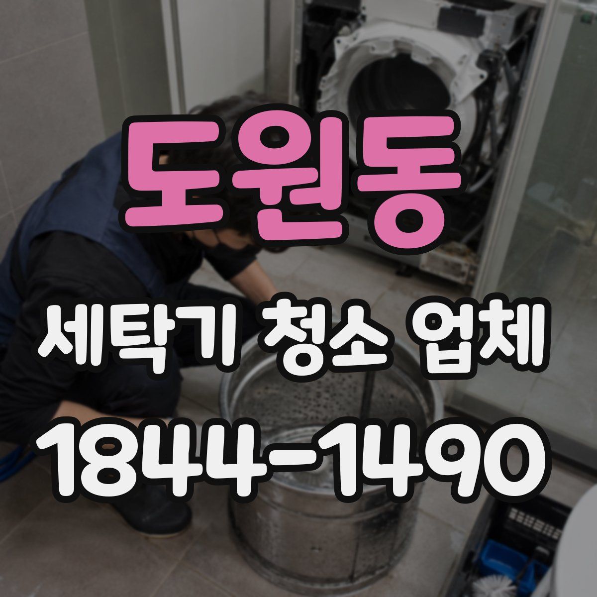 도원동 세탁기 청소 업체